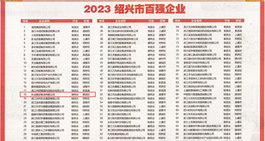 插逼,网站权威发布丨2023绍兴市百强企业公布，长业建设集团位列第18位